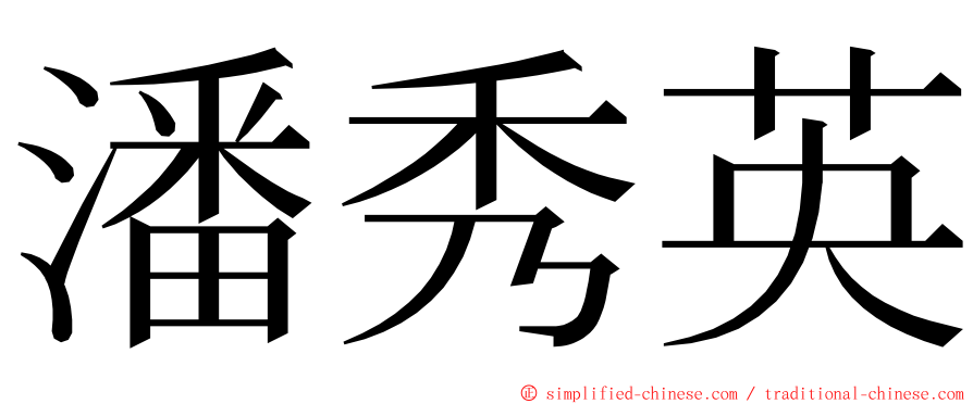 潘秀英 ming font