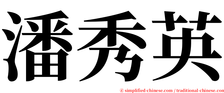 潘秀英 serif font