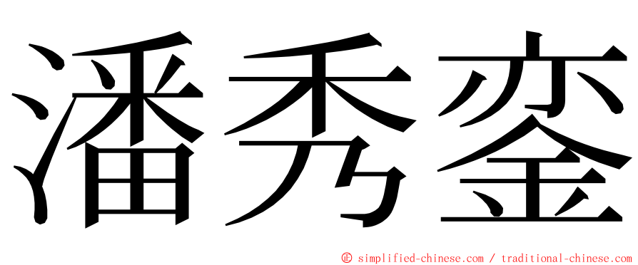 潘秀銮 ming font