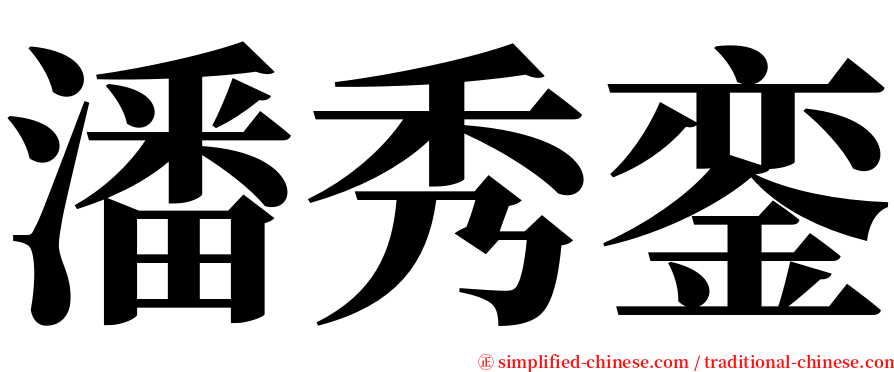 潘秀銮 serif font