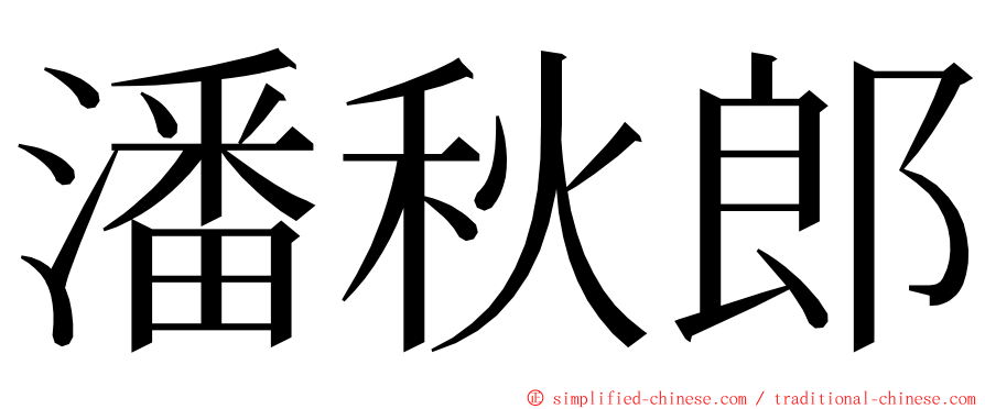 潘秋郎 ming font