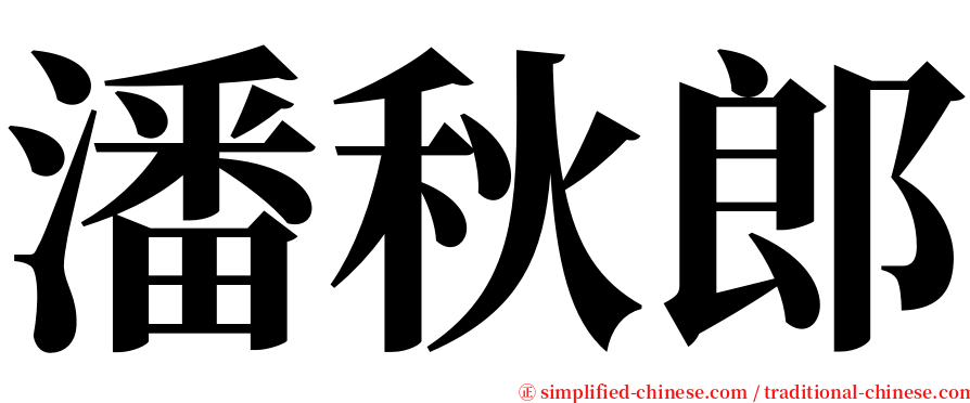 潘秋郎 serif font