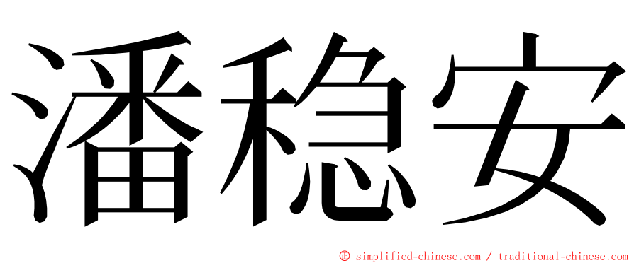 潘稳安 ming font