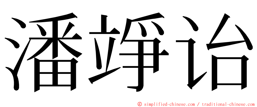 潘竫诒 ming font