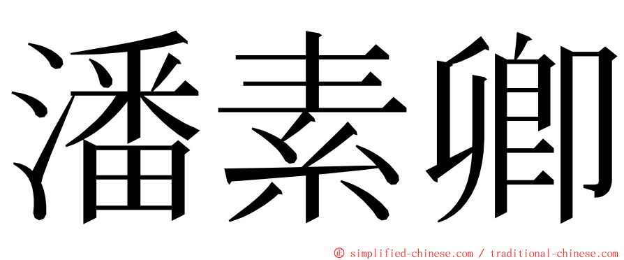 潘素卿 ming font