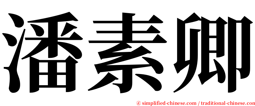 潘素卿 serif font