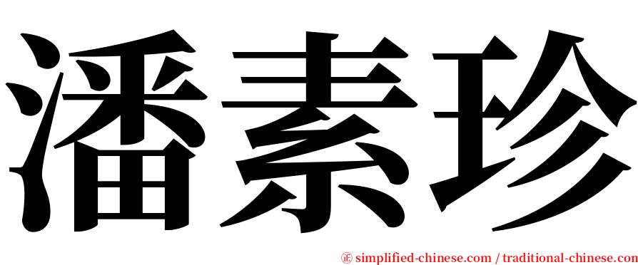 潘素珍 serif font