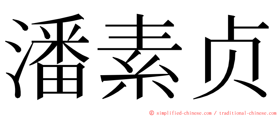 潘素贞 ming font