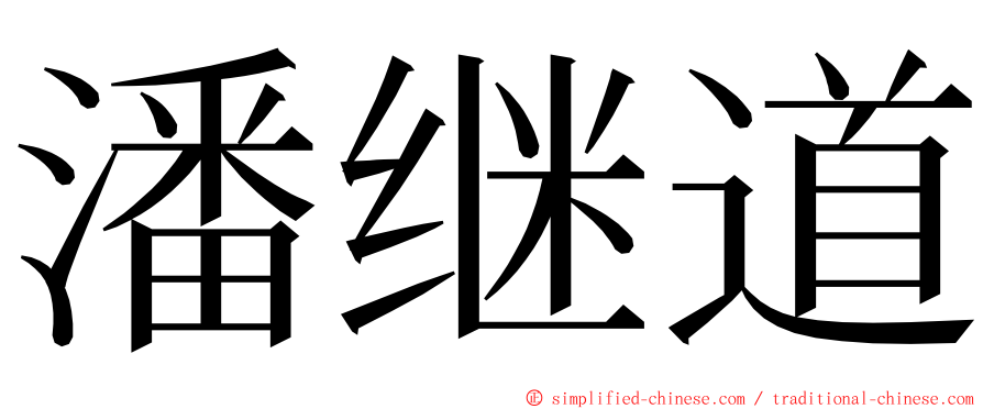 潘继道 ming font