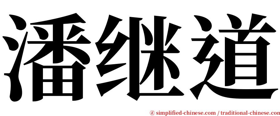 潘继道 serif font