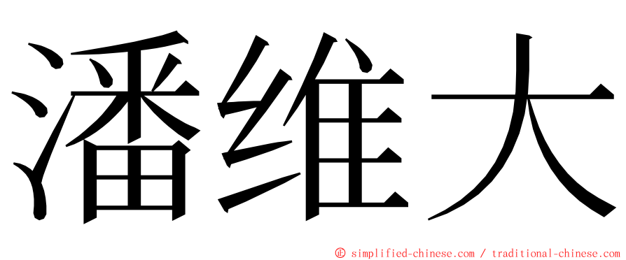 潘维大 ming font