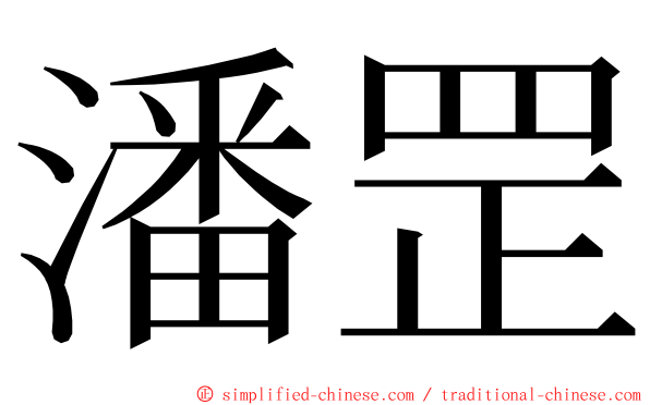 潘罡 ming font