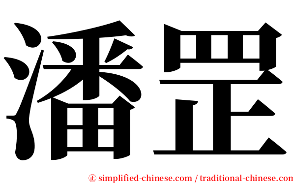 潘罡 serif font