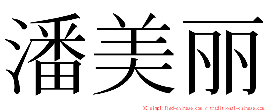 潘美丽 ming font