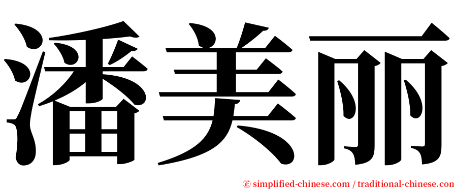 潘美丽 serif font