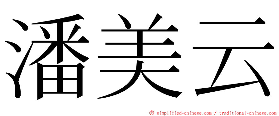 潘美云 ming font