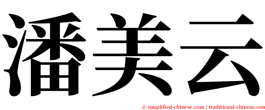 潘美云 serif font