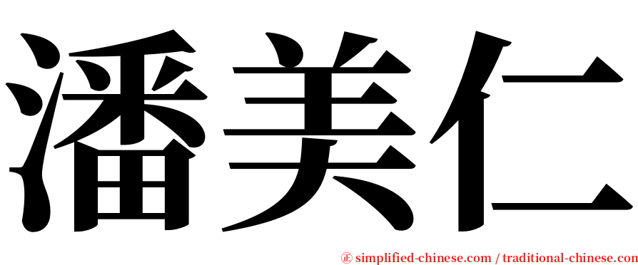 潘美仁 serif font