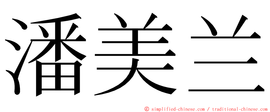 潘美兰 ming font