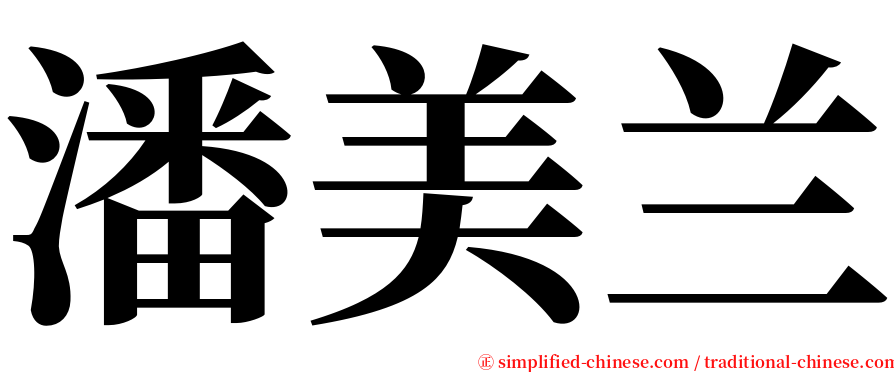 潘美兰 serif font