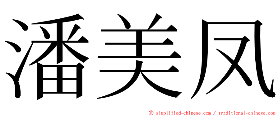 潘美凤 ming font