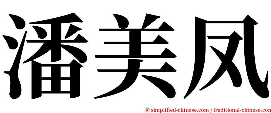 潘美凤 serif font