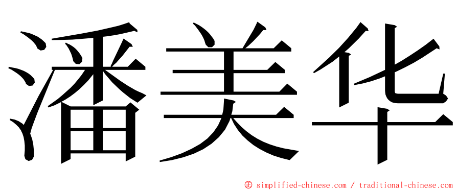 潘美华 ming font