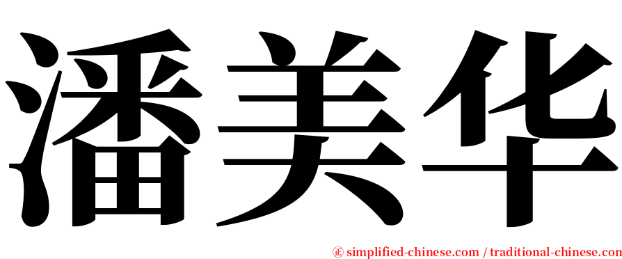 潘美华 serif font