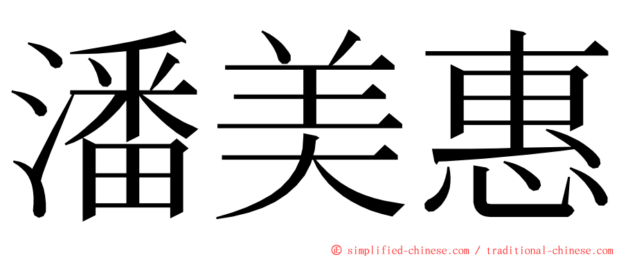 潘美惠 ming font
