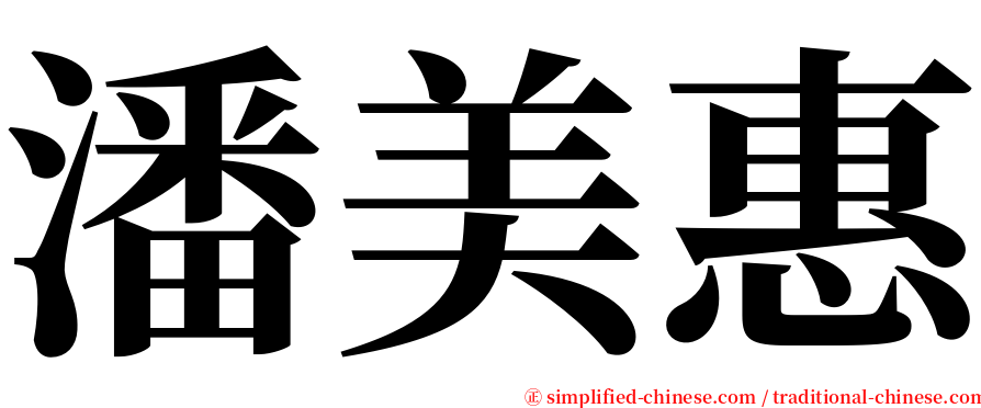 潘美惠 serif font