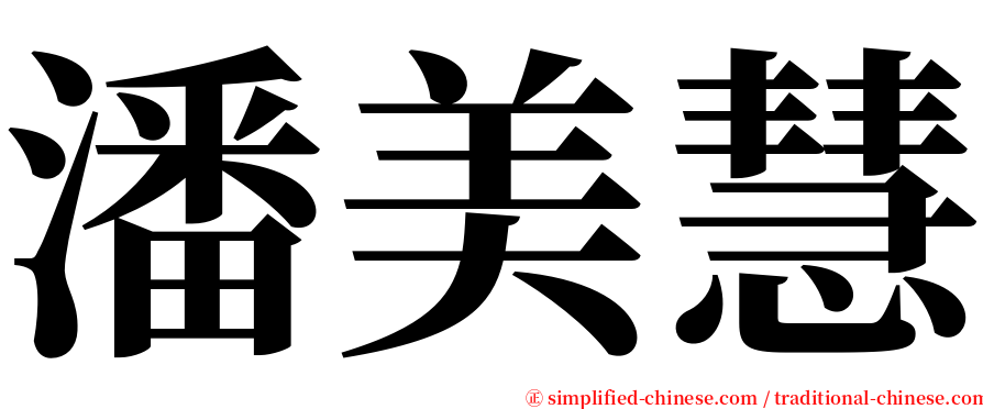 潘美慧 serif font