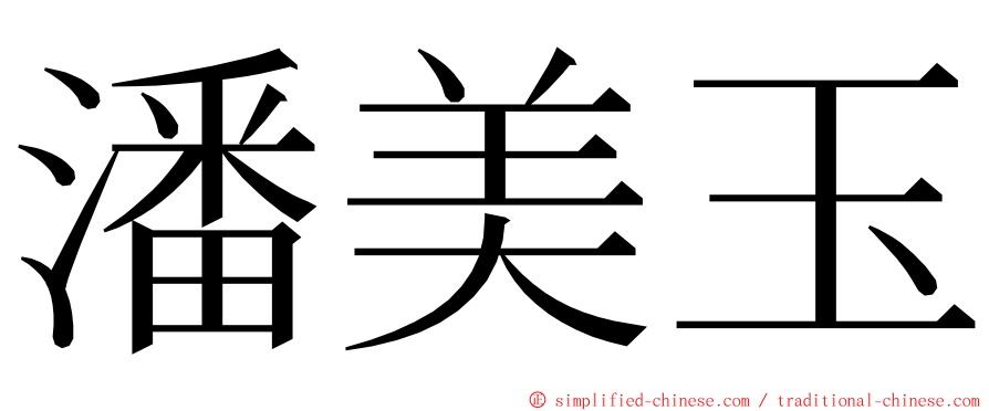 潘美玉 ming font