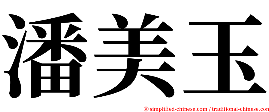 潘美玉 serif font