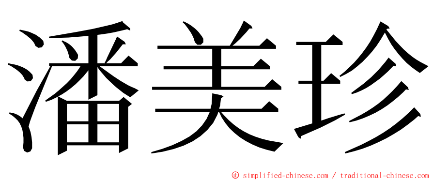 潘美珍 ming font