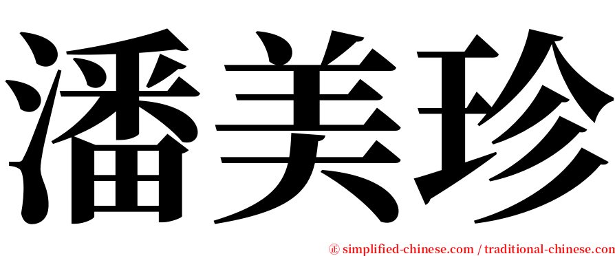 潘美珍 serif font