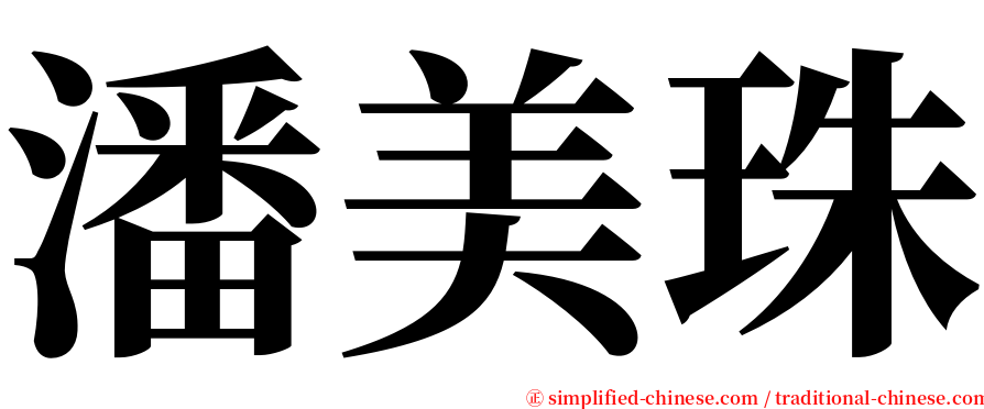 潘美珠 serif font