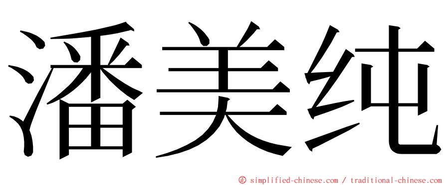 潘美纯 ming font