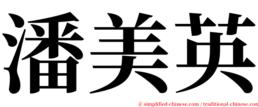 潘美英 serif font