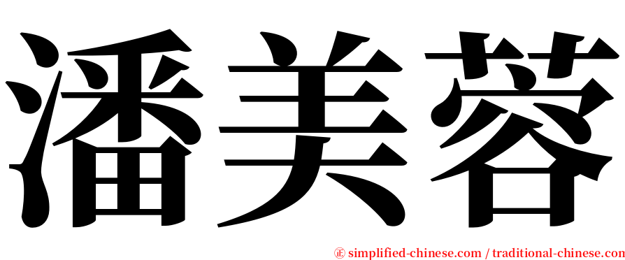 潘美蓉 serif font