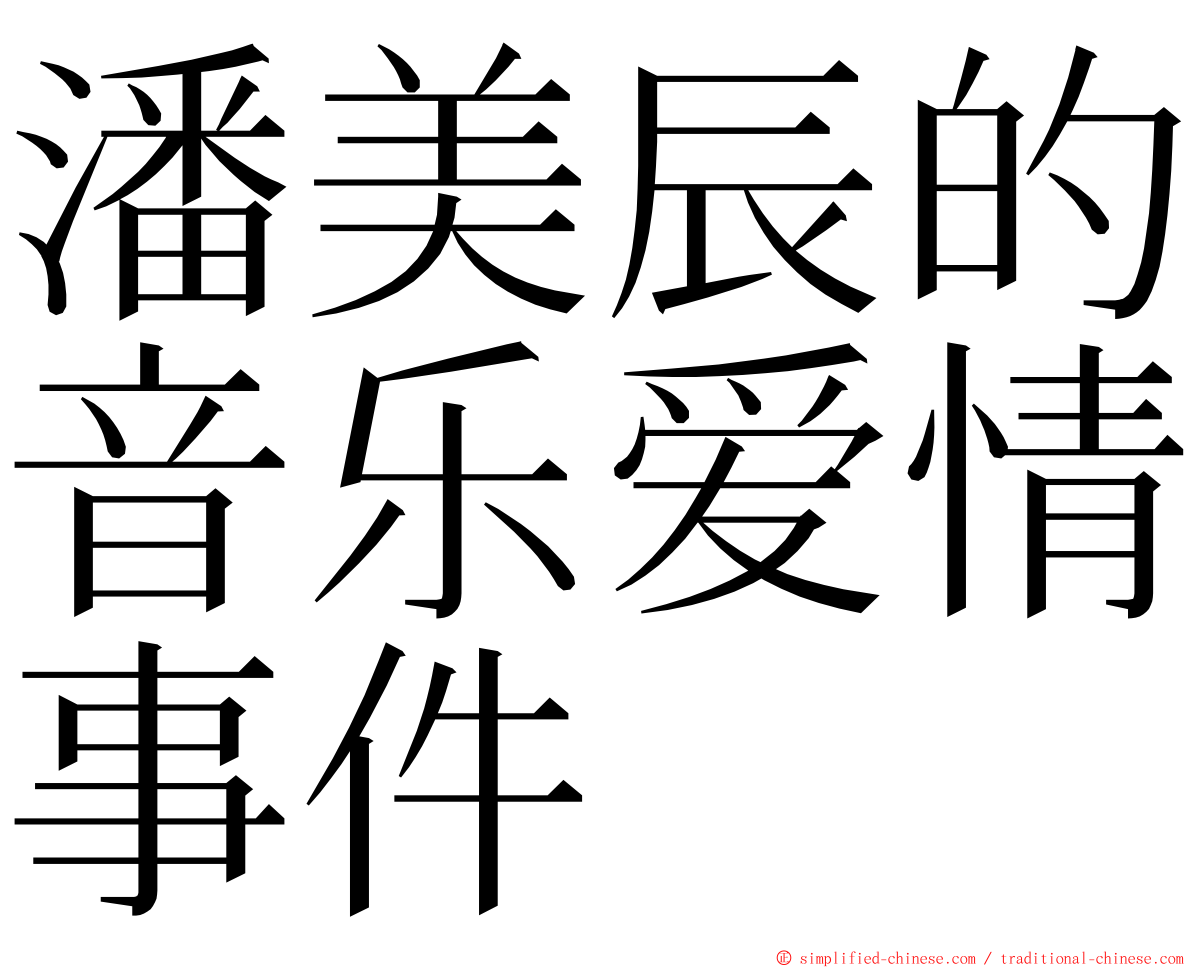 潘美辰的音乐爱情事件 ming font