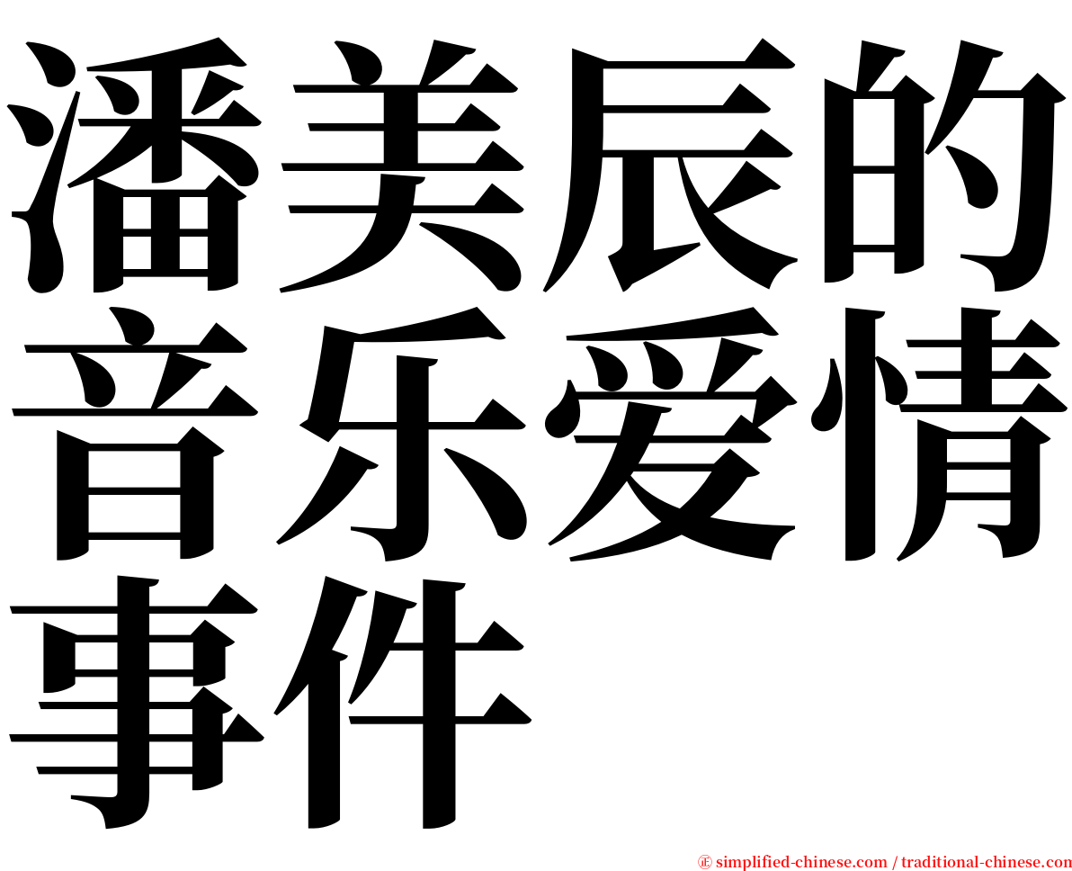 潘美辰的音乐爱情事件 serif font