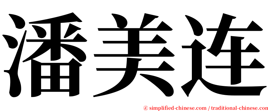 潘美连 serif font