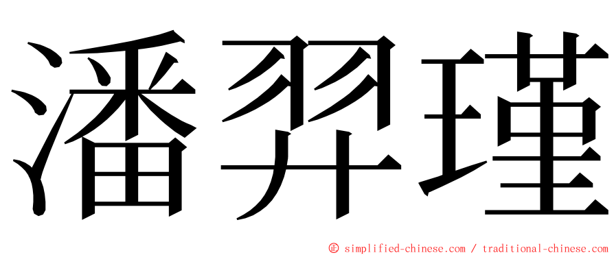 潘羿瑾 ming font