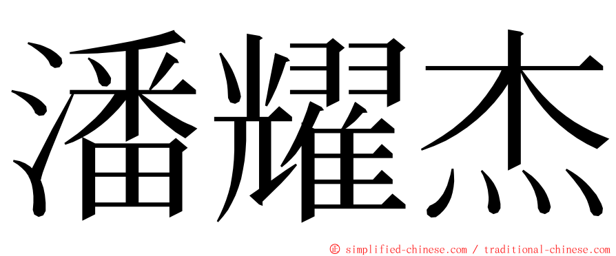 潘耀杰 ming font