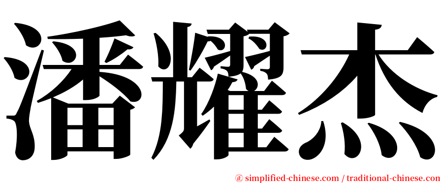 潘耀杰 serif font