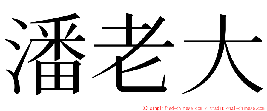 潘老大 ming font