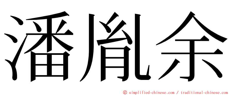 潘胤余 ming font