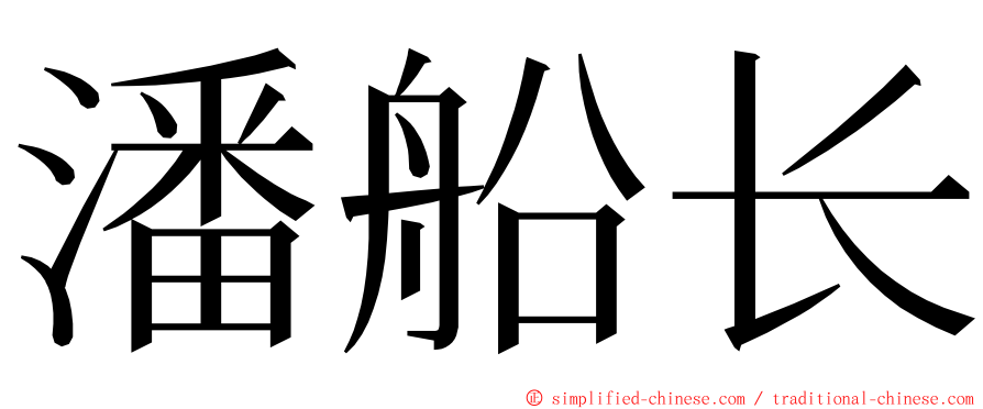 潘船长 ming font