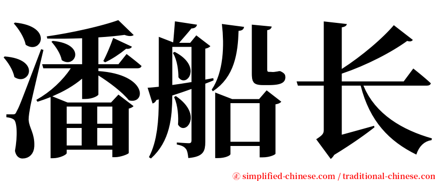 潘船长 serif font