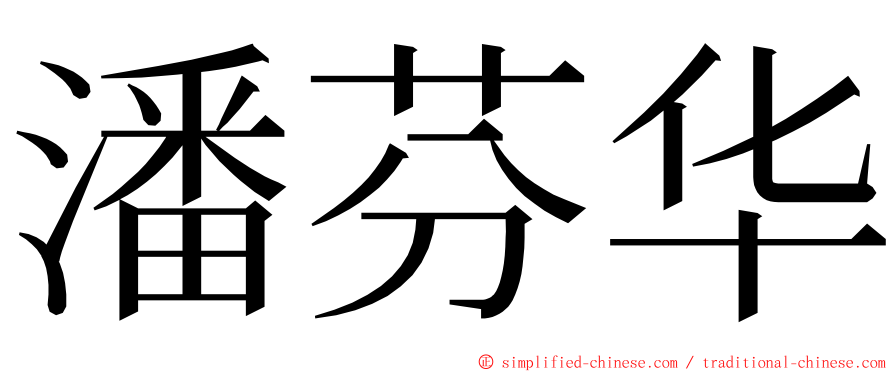 潘芬华 ming font